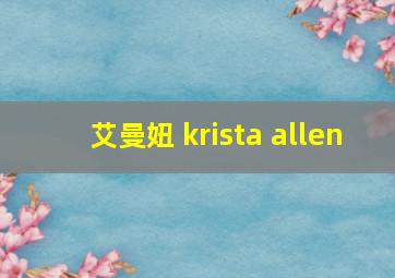 艾曼妞 krista allen